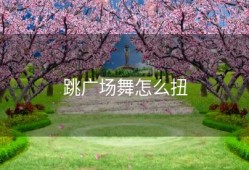 跳广场舞怎么扭