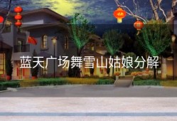 蓝天广场舞雪山姑娘分解