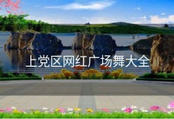 上党区网红广场舞大全