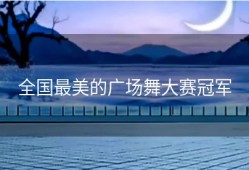 全国最美的广场舞大赛冠军