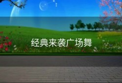 经典来袭广场舞