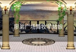 廖弟广场舞牧羊姑娘