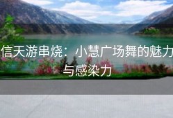 信天游串烧：小慧广场舞的魅力与感染力