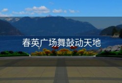 春英广场舞鼔动天地