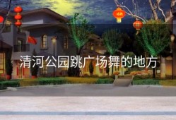 清河公园跳广场舞的地方