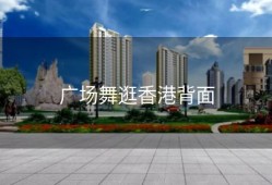 广场舞逛香港背面