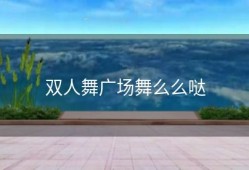 双人舞广场舞么么哒