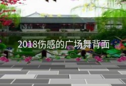 2018伤感的广场舞背面