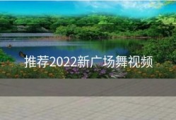 推荐2022新广场舞视频