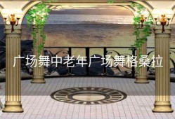 广场舞中老年广场舞格桑拉