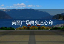 美丽广场舞鬼迷心窍