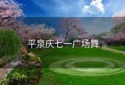 平泉庆七一广场舞