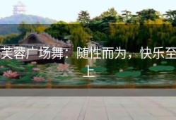 芙蓉广场舞：随性而为，快乐至上