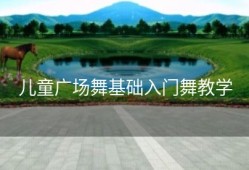 儿童广场舞基础入门舞教学