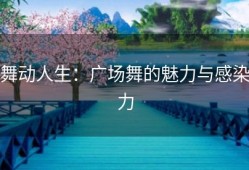 舞动人生：广场舞的魅力与感染力
