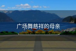 广场舞慈祥的母亲