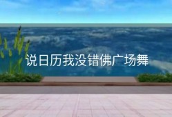 说日历我没错佛广场舞