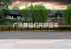 广场舞福们开好运来