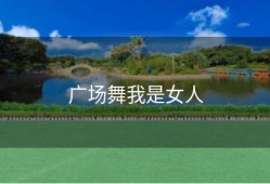广场舞我是女人
