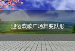 迎酒欢歌广场舞变队形