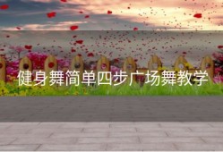 健身舞简单四步广场舞教学