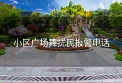 小区广场舞扰民报警电话