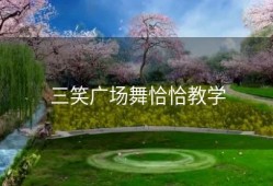 三笑广场舞恰恰教学