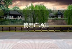 倘若广场舞