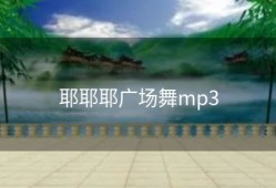 耶耶耶广场舞mp3
