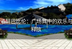 酒醉巴比伦：广场舞中的欢乐与释放