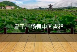 扇子广场舞中国吉祥