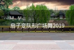 扇子变队形广场舞2019