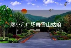 廖小凡广场舞雪山姑娘