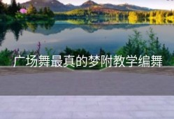 广场舞最真的梦附教学编舞
