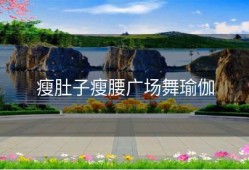 瘦肚子瘦腰广场舞瑜伽