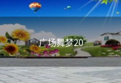 广场舞梦20
