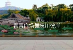 青青广场舞忘川彼岸