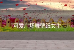 可爱广场舞壁纸女生