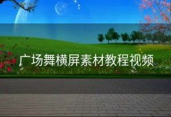 广场舞横屏素材教程视频