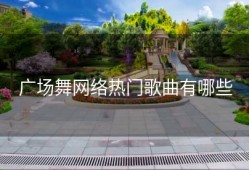 广场舞网络热门歌曲有哪些