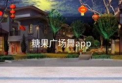 糖果广场舞app