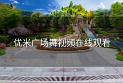 优米广场舞视频在线观看