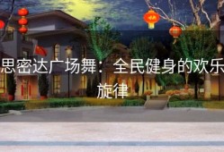 思密达广场舞：全民健身的欢乐旋律