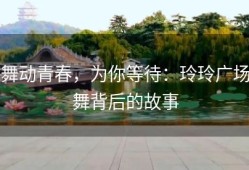 舞动青春，为你等待：玲玲广场舞背后的故事