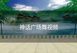 神话广场舞视频