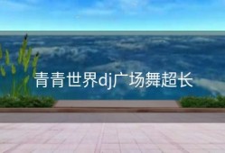 青青世界dj广场舞超长