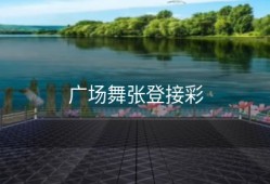 广场舞张登接彩