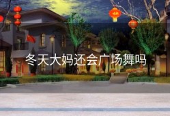 冬天大妈还会广场舞吗