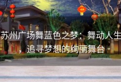 苏州广场舞蓝色之梦：舞动人生，追寻梦想的绚丽舞台