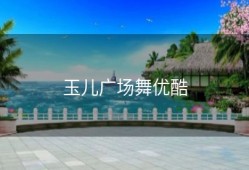 玉儿广场舞优酷